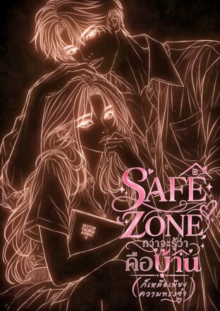 Safe Zone (เล่ม 1): กว่าจะรู้ว่าคือบ้าน (ก็เหลือเพียงความทรงจำ)