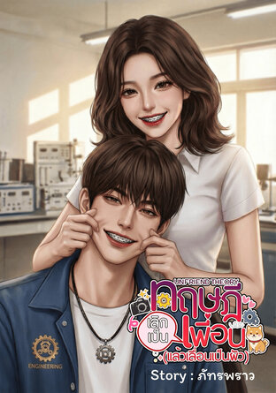 ทฤษฎีเลิกเป็นเพื่อน (แล้วเลื่อนเป็นผัว)