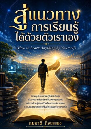 สู่แนวทางการเรียนรู้ได้ตัวเรา(The Art of Infinite Learning)