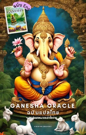 Whispers of Lord Ganesha ฉบับแปลไทย สรุปแยกหมวดอ่านเข้าใจง่าย!