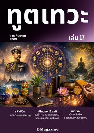 นิตยสาร​ทูตเทวะ​ เล่ม​ 17