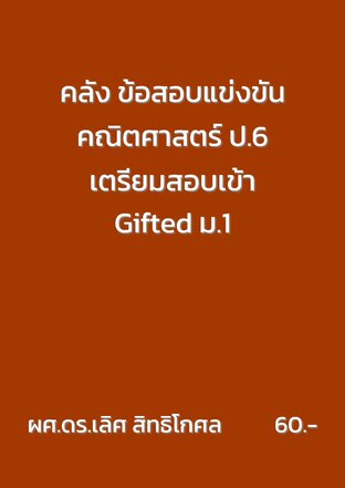คลัง ข้อสอบแข่งขันคณิตศาสตร์ ป.6 เตรียมสอบเข้า Gifted ม.1