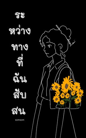 ระหว่างทางที่ฉันสับสน