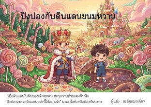 ปิงปองกับดินแดนขนมหวาน