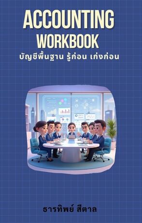 Accounting Workbook บัญชีพื้นฐาน รู้ก่อน เก่งก่อน