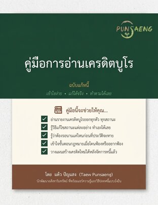 คู่มือการอ่านเครดิตบูโร ฉบับแก้หนี้