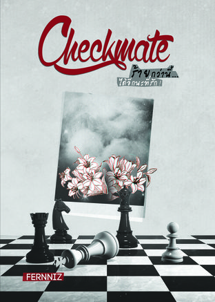 Checkmate ร้ายกว่านี้ ได้อีกนะที่รัก!