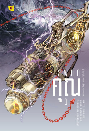 เสพติดคุณ เล่ม 1