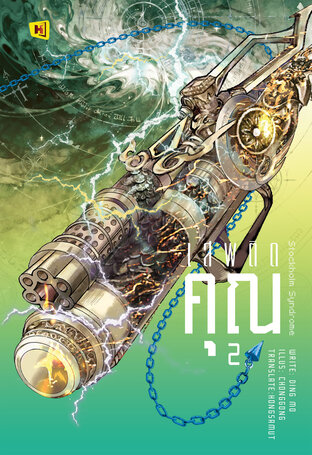 เสพติดคุณ เล่ม 2 (จบ)