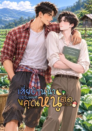 เสี่ยบ้านนาปราบพยศคุณหนูติดแกรม