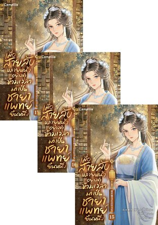SET เมื่อสายลับหลายหน้าอย่างข้า ข้ามเวลามาเป็นชายาแพทย์ยืนหนึ่ง เล่ม 1-17 (จบ)