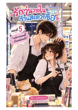 รักวุ่นวาย ในร้านสะดวกซื้อ ตอนที่5
