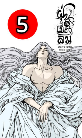 ฝุ่นสีเงิน : เมอร์ลิน เล่ม 5