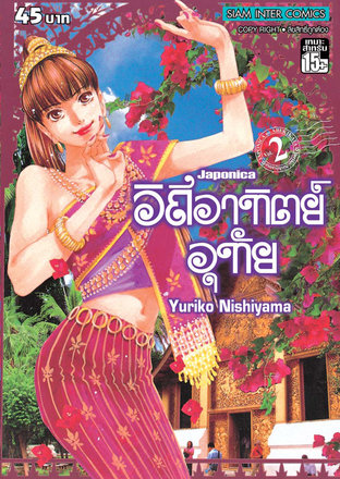 Japonica วิถีอาทิตย์อุทัย เล่ม 2