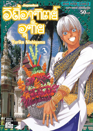 Japonica วิถีอาทิตย์อุทัย เล่ม 3