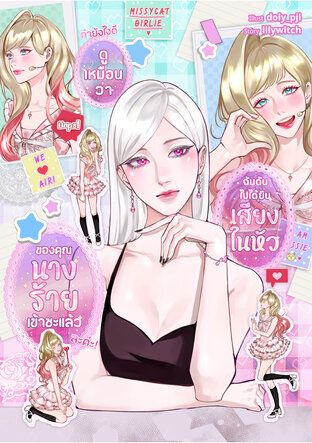 ทำยังไงดี.. ดูเหมือนว่า ฉันดันไปได้ยินเสียงในหัวของคุณนางร้ายเข้าแล้วละค่ะ!