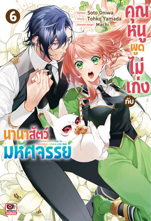 คุณหนูพูดไม่เก่งกับนานาสัตว์มหัศจรรย์ เล่ม 6