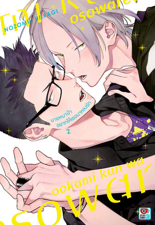 นายหมาป่าอยากให้เธอมาหลงรัก เล่ม 2