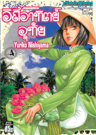 Japonica วิถีอาทิตย์อุทัย เล่ม 4