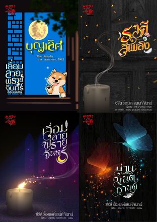 SET ร้อยเล่ห์เสน่ห์จันทน์