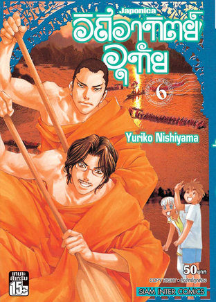 Japonica วิถีอาทิตย์อุทัย เล่ม 6