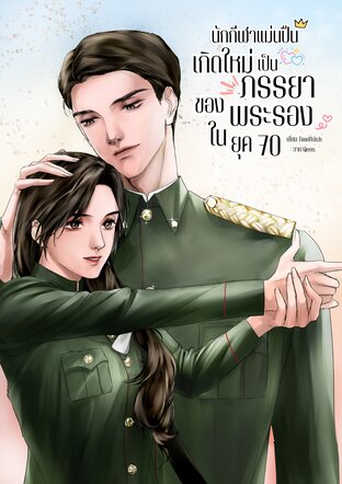 นักกีฬาแม่นปืนเกิดใหม่เป็นภรรยาของพระรองในยุค 70