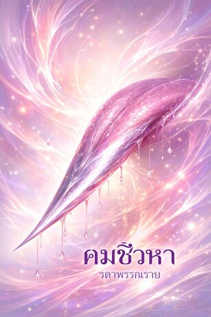 คมชิวหา
