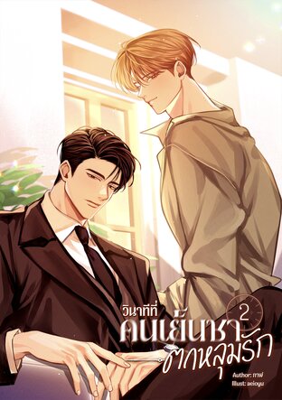 วินาทีที่คนเย็นชาตกหลุมรัก เล่ม 2
