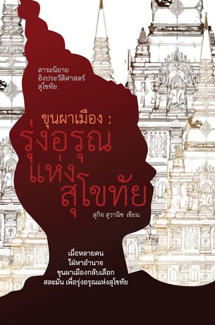 ขุนผาเมือง : รุ่งอรุณแห่งสุโขทัย
