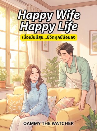Happy Wife Happy Life เมื่อเมียมีสุข...ชีวิตทุกข์น้อยลง