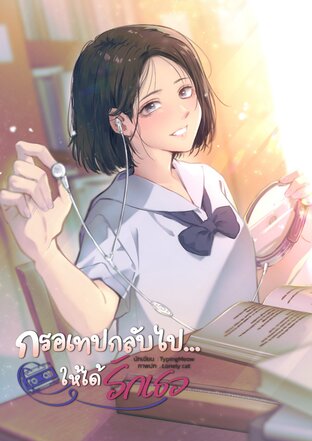 กรอเทปกลับไป...ให้ได้รักเธอ