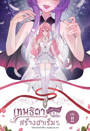 เทพธิดาตกสวรรค์ไม่ได้มาสร้างฮาเร็มนะคะ เล่ม 2