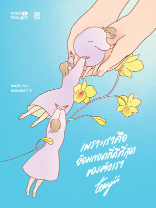 เพราะเราคือ อ้อมกอดที่ดีที่สุดของตัวเรา