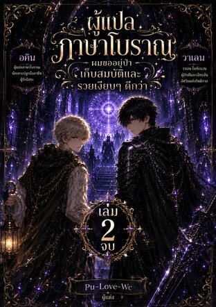 ผู้แปลภาษาโบราณ ผมขออยู่ป่าเก็บสมบัติ และรวยเงียบๆ ดีกว่า เล่ม 2 จบ