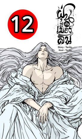 ฝุ่นสีเงิน : เมอร์ลิน เล่ม 12 (จบบริบูรณ์)