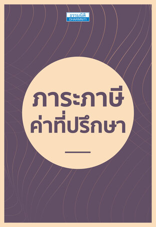 ภาระภาษีค่าที่ปรึกษา