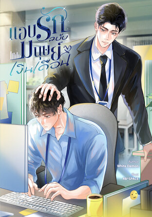 แอบรักฉบับมนุษย์เงินเดือน