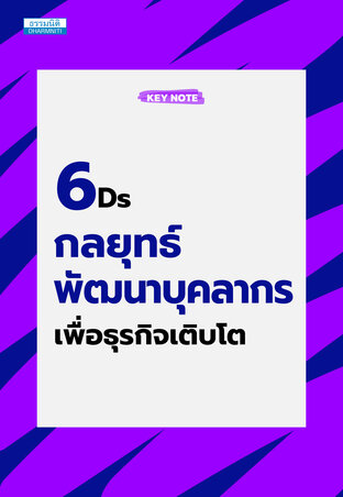 6Ds กลยุทธ์พัฒนาบุคลากรเพื่อธุรกิจเติบโต