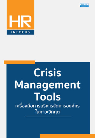 Crisis Management Tools เครื่องมือการบริหารจัดการองค์กรในภาวะวิกฤต