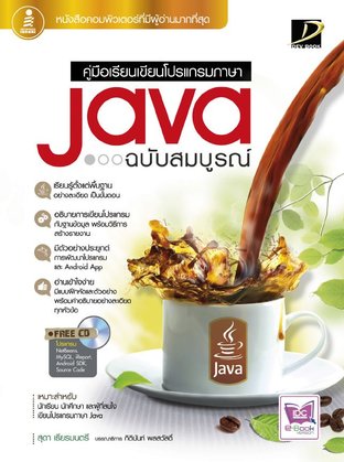 คู่มือเรียนเขียนโปรแกรมภาษา Java ฉบับสมบูรณ์