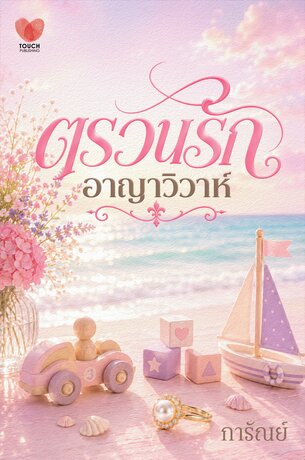 ตรวนรัก อาญาวิวาห์