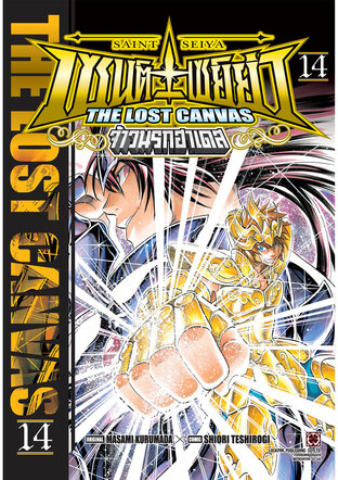 เซนต์เซย์ย่า ~THE LOST CANVAS~ จ้าวนรกฮาเดส เล่ม 14