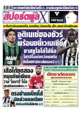 หนังสือพิมพ์สปอร์ตพูลXรายวัน วันพฤหัสบดีที่ 3 กันยายน พ.ศ.2569