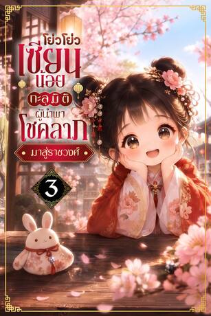 โย่วโย่วเซียนน้อยทะลุมิติ : ผู้นำพาโชคลาภมาสู่ราชวงศ์ เล่ม3