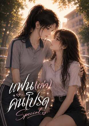 แฟน(เก่า)คนโปรด Special
