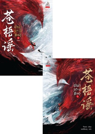 SET ลำนำกระบี่ชางอู๋ เล่ม 1-2