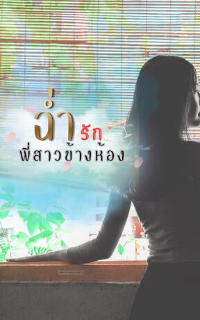 ฉ่ำรักพี่สาวข้างห้อง