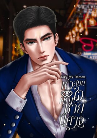 LUV My Demon สยบหัวใจคุณชายปีศาจ