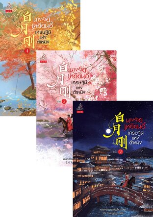 SET นางร้ายเหยียนอี้ เศรษฐินีแห่งต้าหมิง (白月刚) เล่ม 1-4