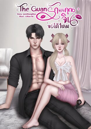 The Guan รักของคุณ จินขอได้ไหม เล่ม 1